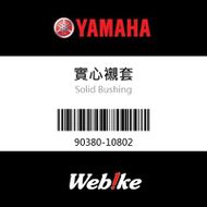 【YAMAHA 台灣山葉原廠零件】實心襯套