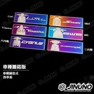 【Jinuno 桀諾】白鐵燒色銘版 YAMAHA車款