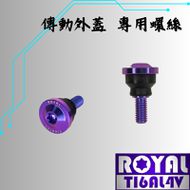 【ROYAL 鈦合金螺絲 】ROYAL 鈦合金 飛碟頭螺絲 YAMAHA傳動外蓋可用 幻彩藍