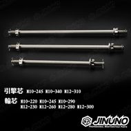 【Jinuno 桀諾】輪軸芯 10-220mm RS系列/CUXI