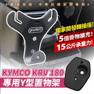 【XILLA】Y型前置物架 ROMAGT / KRV 180